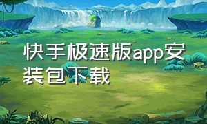 快手极速版app安装包下载