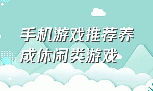 手机游戏推荐养成休闲类游戏