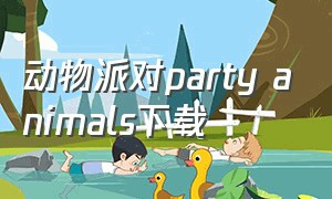 动物派对party animals下载
