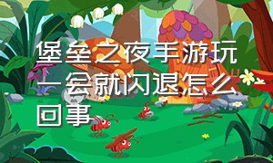 堡垒之夜手游玩一会就闪退怎么回事