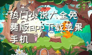 热门小说大全免费版app下载苹果手机