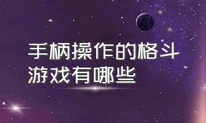 手柄操作的格斗游戏有哪些