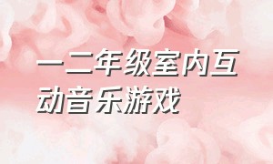 一二年级室内互动音乐游戏