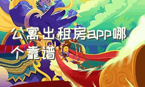 公寓出租房app哪个靠谱