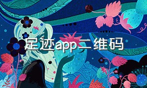 足迹app二维码