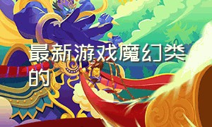 最新游戏魔幻类的