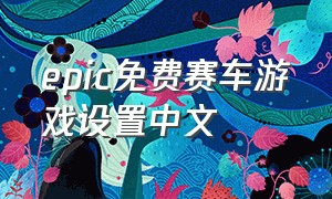 epic免费赛车游戏设置中文