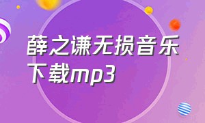 薛之谦无损音乐下载mp3