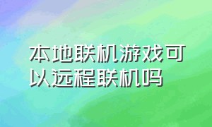 本地联机游戏可以远程联机吗