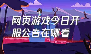 网页游戏今日开服公告在哪看