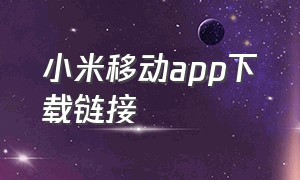 小米移动app下载链接