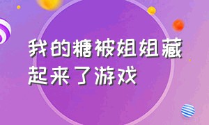 我的糖被姐姐藏起来了游戏