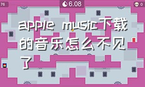 apple music下载的音乐怎么不见了
