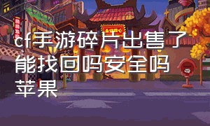 cf手游碎片出售了能找回吗安全吗苹果