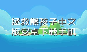 拯救熊孩子中文版安卓下载手机