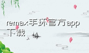 remax手环官方app下载