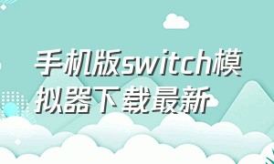 手机版switch模拟器下载最新