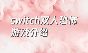 switch双人恐怖游戏介绍