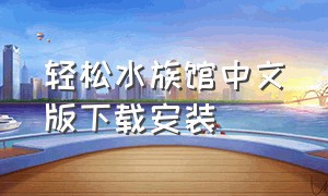 轻松水族馆中文版下载安装