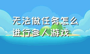 无法做任务怎么进行多人游戏