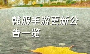 韩服手游更新公告一览