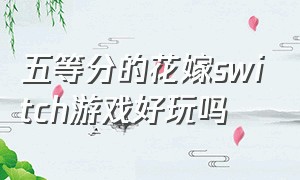 五等分的花嫁switch游戏好玩吗