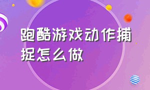 跑酷游戏动作捕捉怎么做