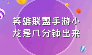 英雄联盟手游小龙是几分钟出来