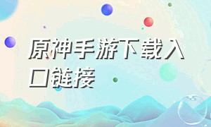 原神手游下载入口链接