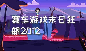 赛车游戏末日狂飙2012