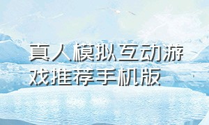 真人模拟互动游戏推荐手机版