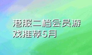 港服二档会员游戏推荐5月