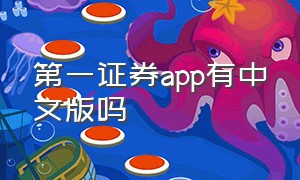 第一证券app有中文版吗