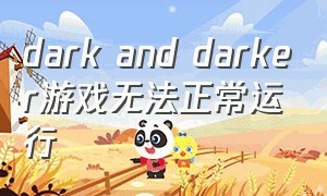 dark and darker游戏无法正常运行