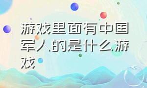 游戏里面有中国军人的是什么游戏