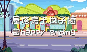 屋塔房王世子插曲happy ending