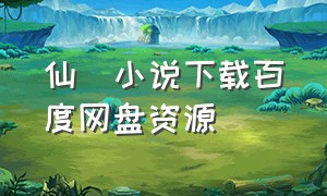 仙箓小说下载百度网盘资源