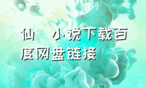 仙箓小说下载百度网盘链接