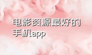 电影资源最好的手机app