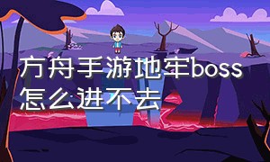 方舟手游地牢boss怎么进不去