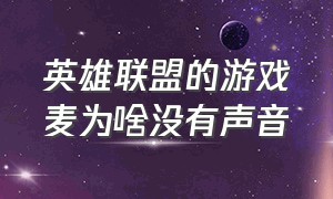 英雄联盟的游戏麦为啥没有声音