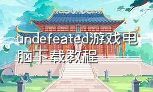 undefeated游戏电脑下载教程