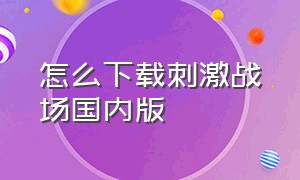 怎么下载刺激战场国内版