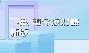 下载 蛋仔派对最新版