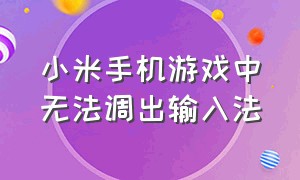 小米手机游戏中无法调出输入法