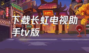 下载长虹电视助手tv版