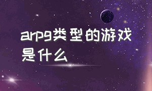 arpg类型的游戏是什么