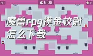 魔兽rpg摸金校尉怎么下载