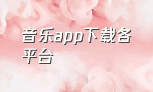 音乐app下载各平台