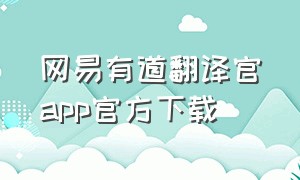 网易有道翻译官app官方下载